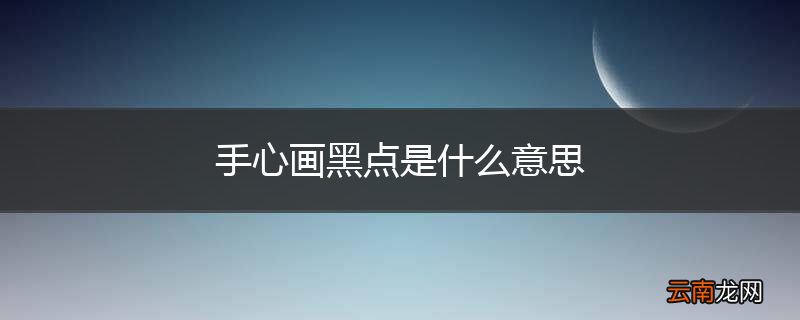 手心画黑点是什么意思