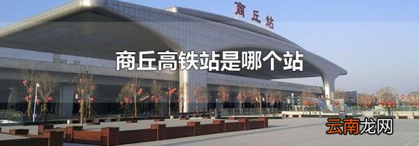 商丘高铁站是哪个站