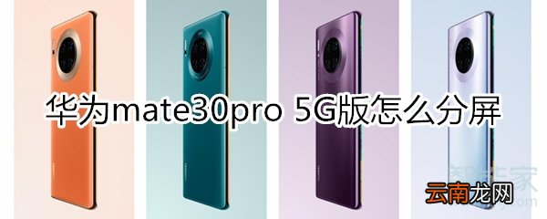 华为mate30pro 5G版怎么分屏