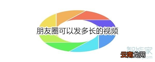 朋友圈可以发多长的视频