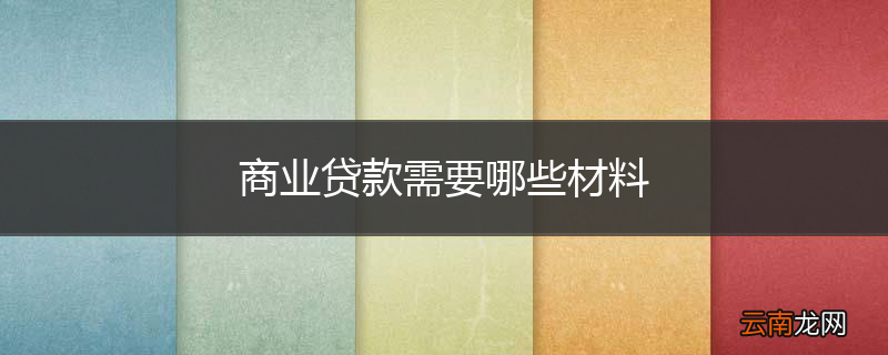 商业贷款需要哪些材料