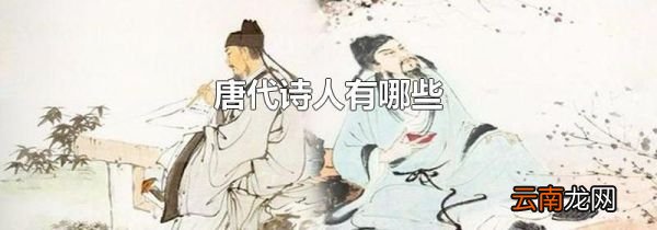 唐代诗人有哪些