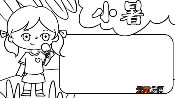 小暑手抄报小暑手抄报教程
