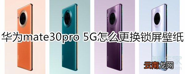 华为mate30pro 5G版怎么更换锁屏壁纸