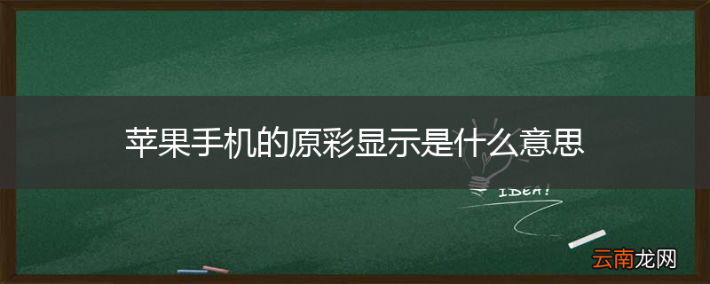 苹果手机的原彩显示是什么意思