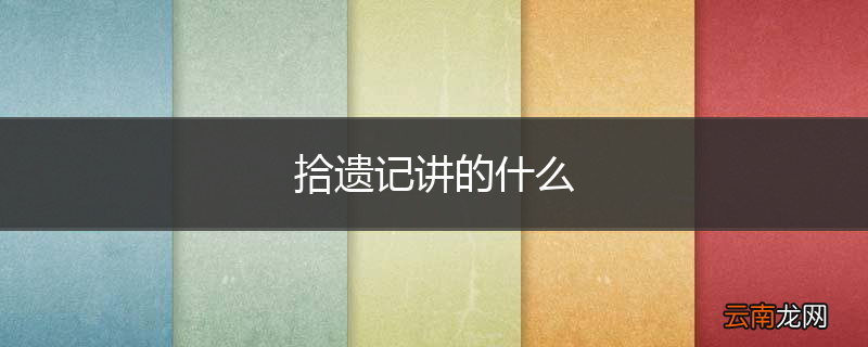 拾遗记讲的什么