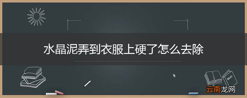 水晶泥弄到衣服上硬了怎么去除