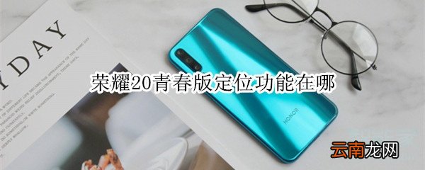 荣耀20青春版定位功能在哪