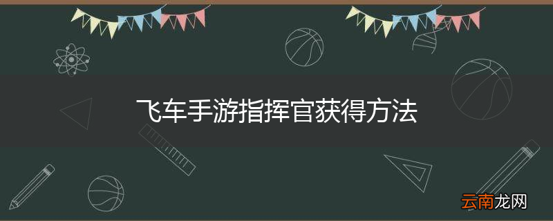 飞车手游指挥官获得方法