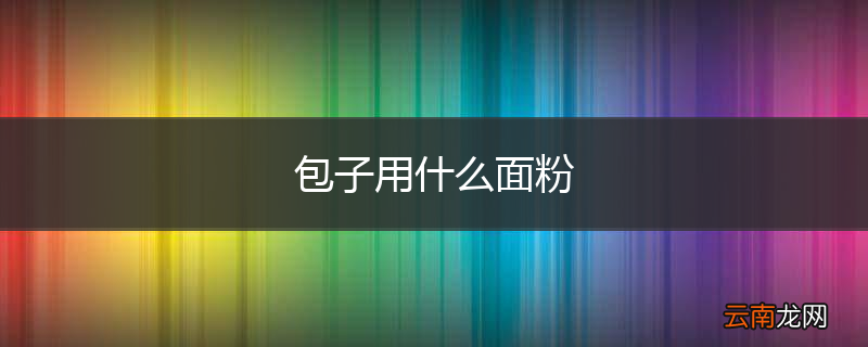 包子用什么面粉