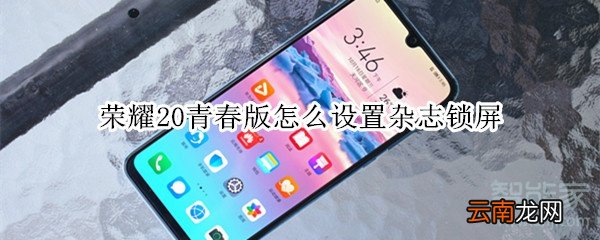 荣耀20青春版怎么设置杂志锁屏