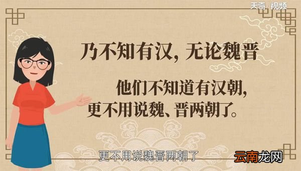 乃不知有汉 无论魏晋翻译 乃不知有汉 无论魏晋译文