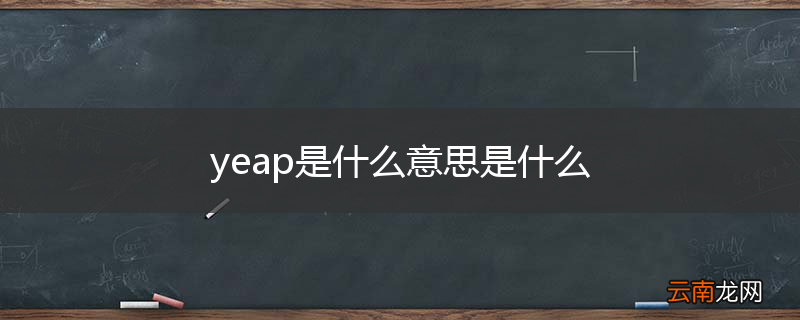 yeap是什么意思是什么