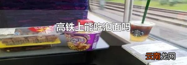 高铁上能吃泡面吗