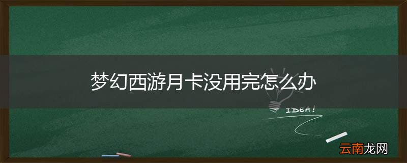 梦幻西游月卡没用完怎么办