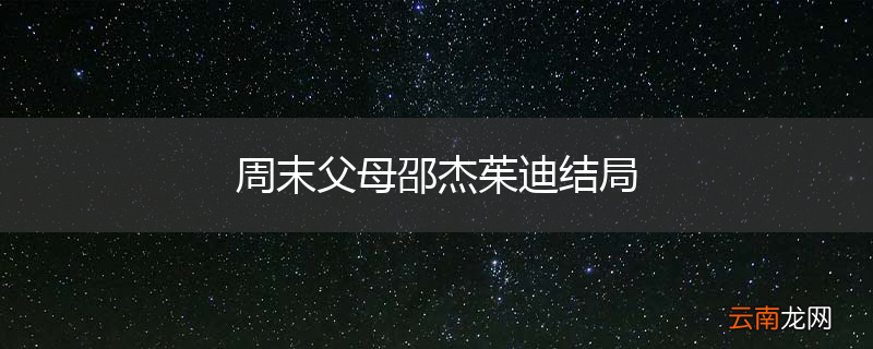 周末父母邵杰茱迪结局