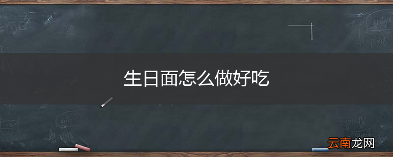 生日面怎么做好吃