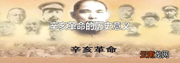辛亥革命的历史意义
