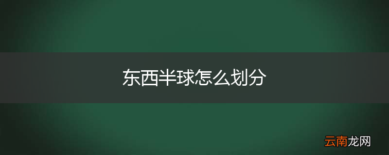 东西半球怎么划分