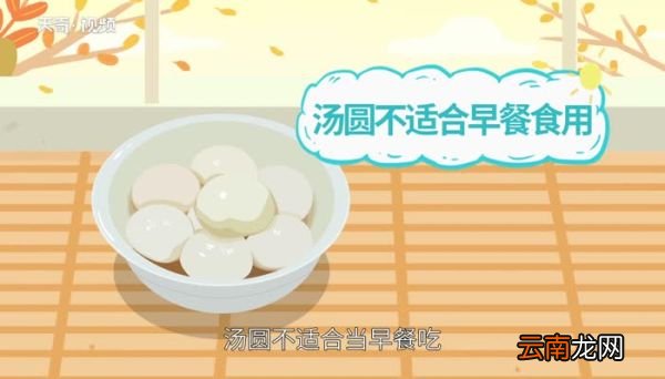 汤圆适合早餐食用吗 汤圆适合早餐吃吗
