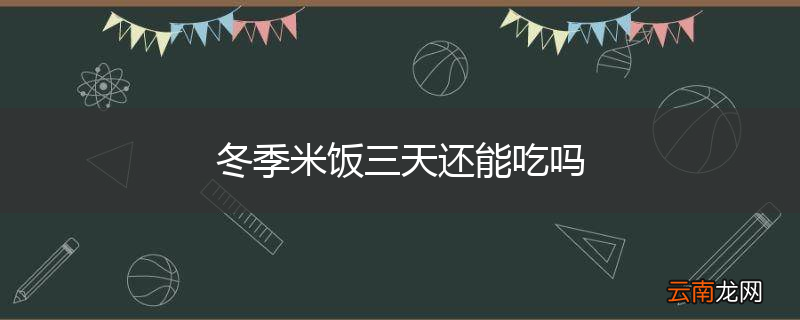 冬季米饭三天还能吃吗