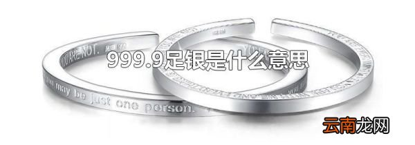 999.9足银是什么意思