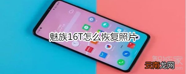 魅族16T怎么恢复照片