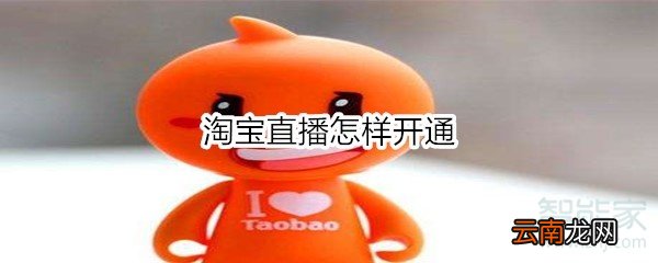 淘宝直播怎样开通