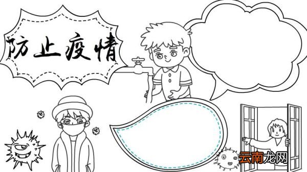 防止疫情的手抄报