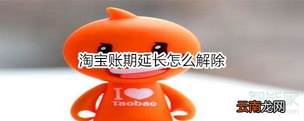 淘宝账期延长怎么解除