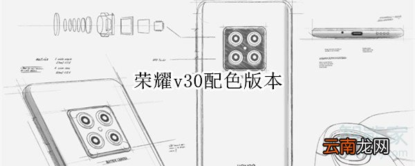 荣耀v30配色版本