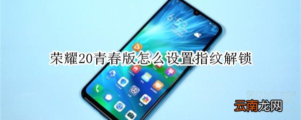 荣耀20青春版怎么设置指纹解锁