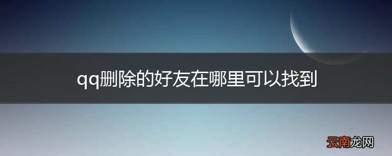 qq删除的好友在哪里可以找到