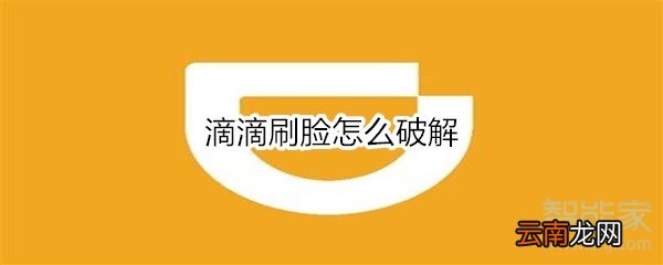 滴滴刷脸怎么破解