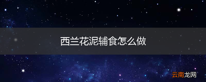 西兰花泥辅食怎么做