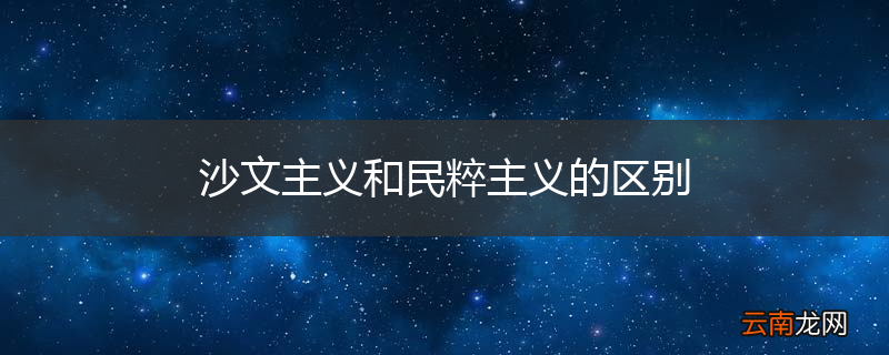 沙文主义和民粹主义的区别