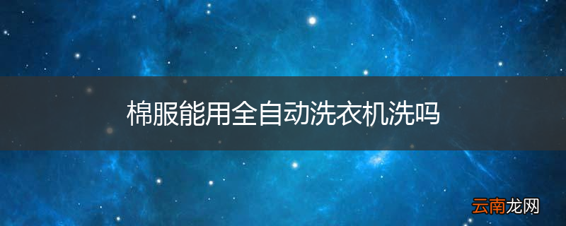 棉服能用全自动洗衣机洗吗