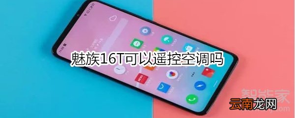 魅族16T可以遥控空调吗