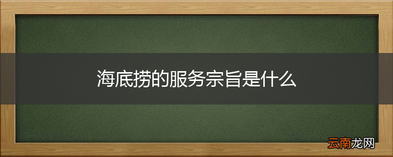 海底捞的服务宗旨是什么