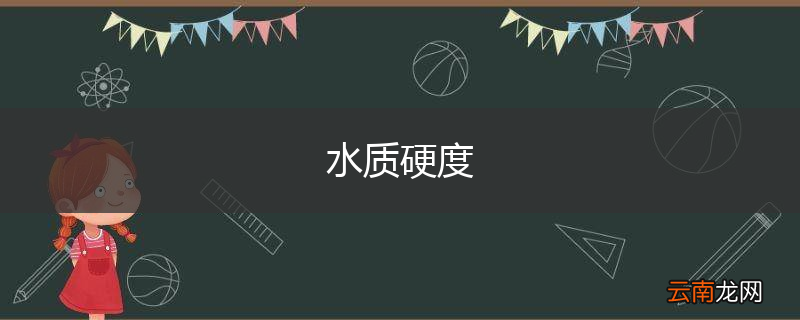 水质硬度
