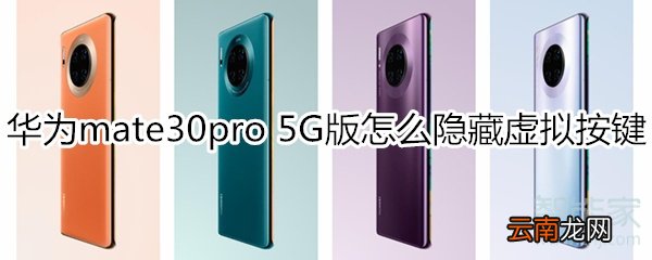 华为mate30pro 5G版怎么隐藏虚拟按键