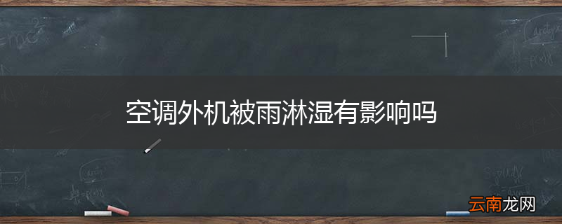 空调外机被雨淋湿有影响吗