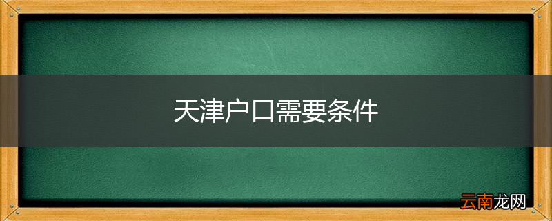 天津户口需要条件