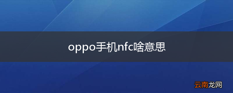 oppo手机nfc啥意思