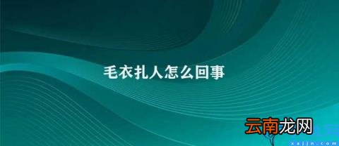如何避免毛衣扎人 毛衣扎人怎么回事