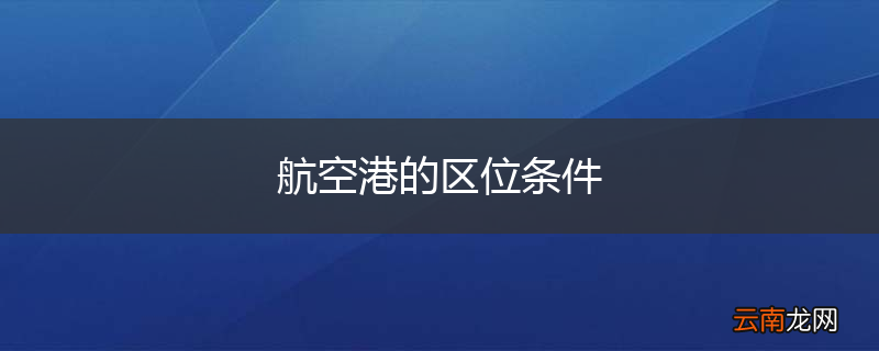 航空港的区位条件