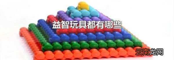 益智玩具都有哪些