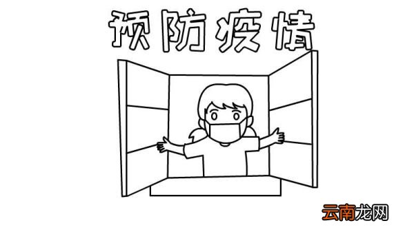 预防疫情手抄报内容