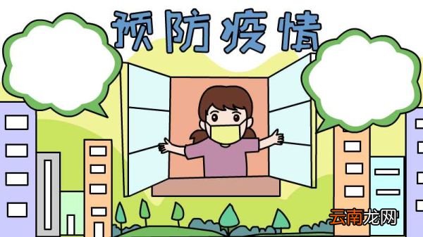 预防疫情手抄报内容