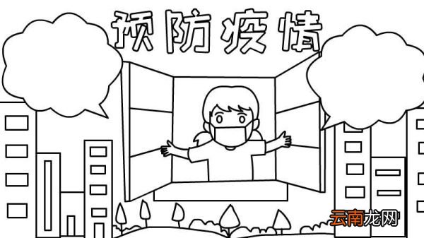 预防疫情手抄报内容